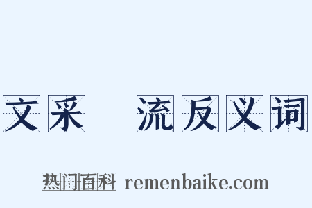 文采風流反义词是什么意思的图片